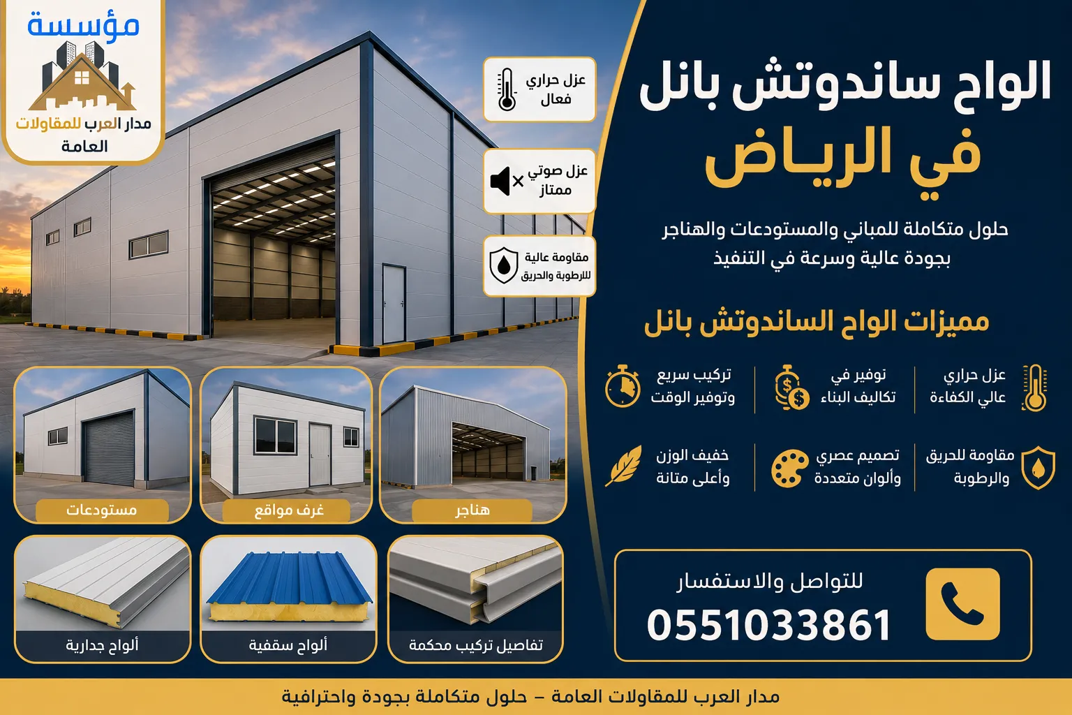 تركيب ساندوتش بانل في الرياض | حلول عزل حديثة للمستودعات والهناجر 0551033861