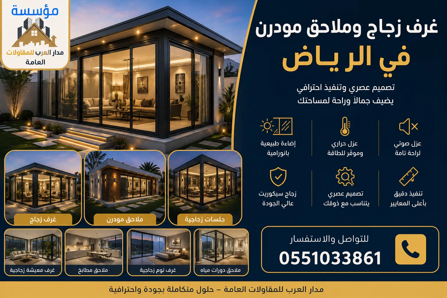 بناء ملاحق زجاجية ومجالس خارجية في الرياض | تصميم مودرن 0551033861