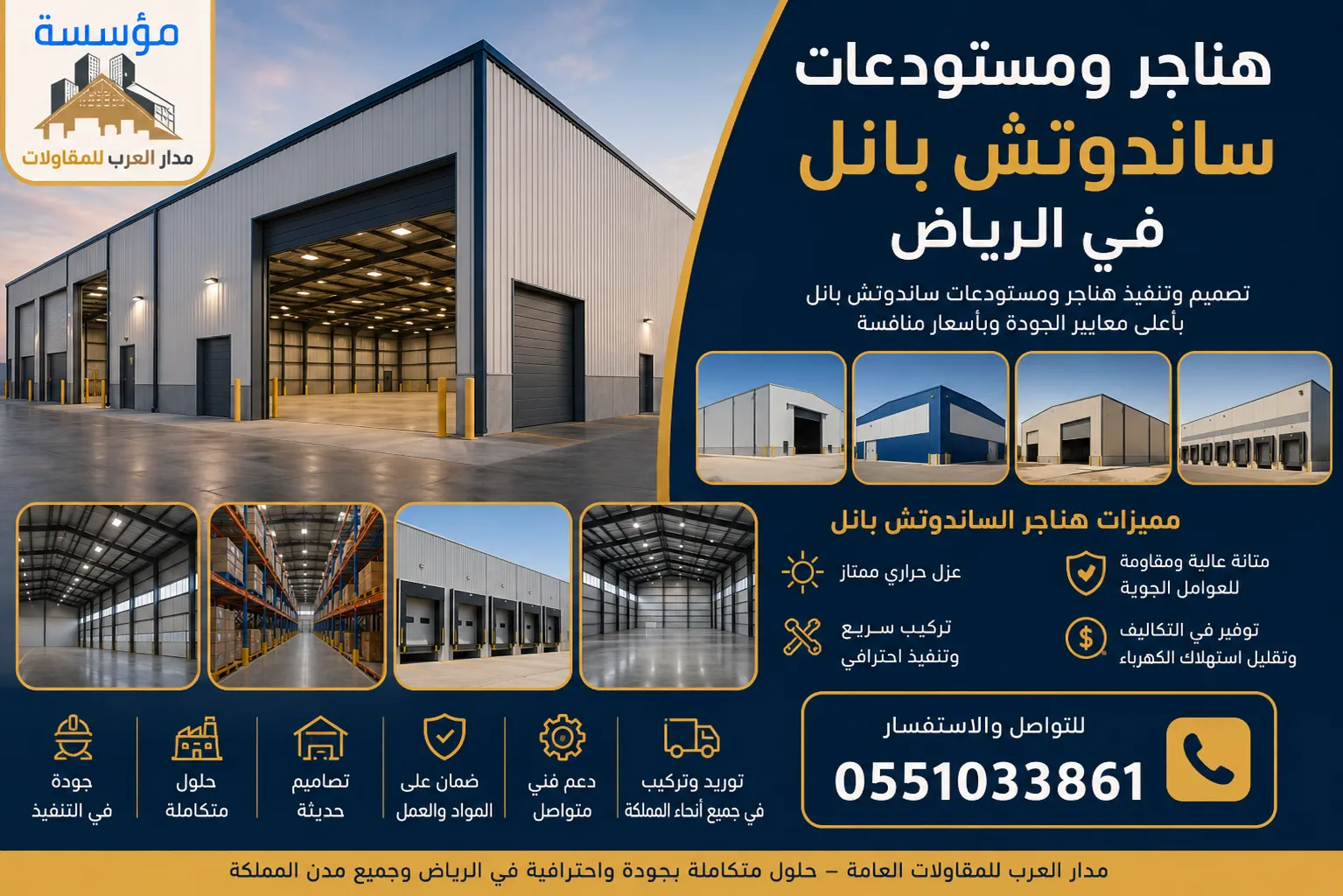 تركيب هناجر ساندوتش بانل بالرياض | مقاول تنفيذ مستودعات